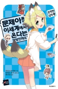 문제아들이 이세계에서 온다는 모양인데요 8 